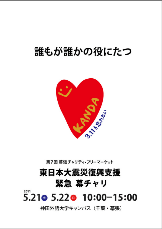 東日本復興支援・緊急幕チャリリーフレットの写真