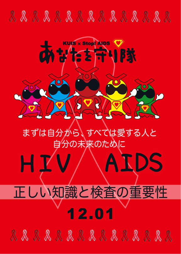 ”HIV/AIDS”
                    正しい知識と検査の重要性」の表紙